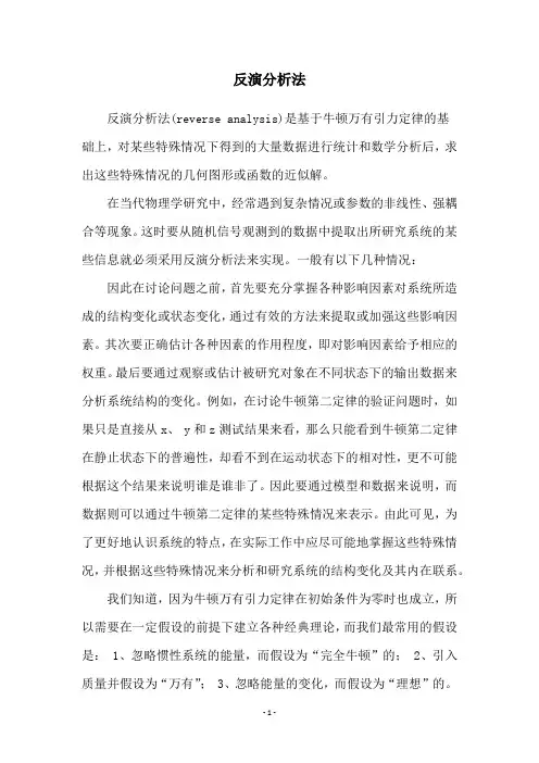 反演分析法