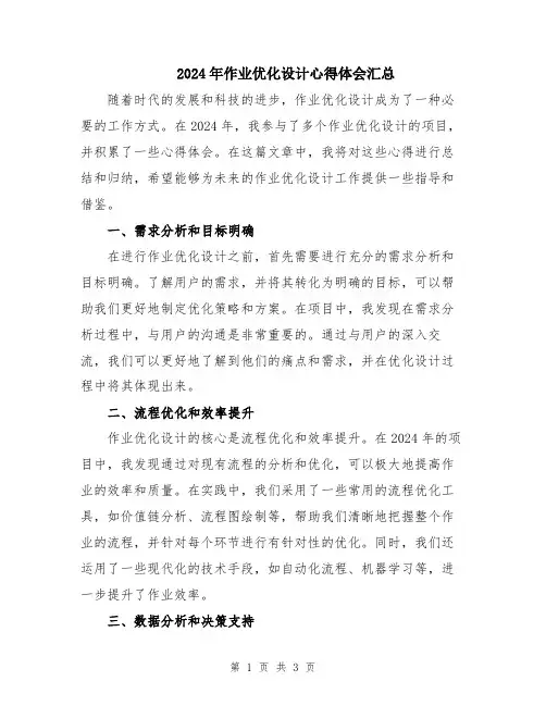 2024年作业优化设计心得体会汇总