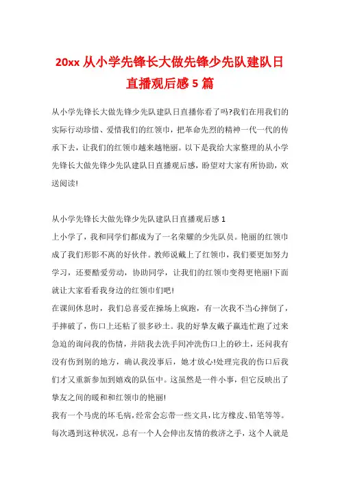 20xx从小学先锋长大做先锋少先队建队日直播观后感5篇