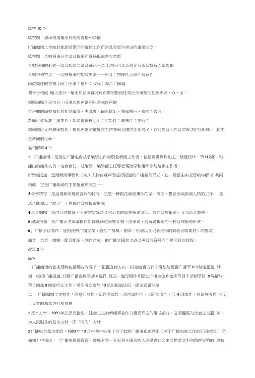 广播复习重点.docx