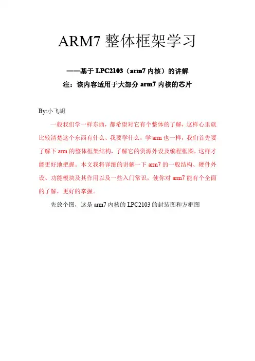 菜鸟学arm之arm7整体框架学习(基于arm7内核)