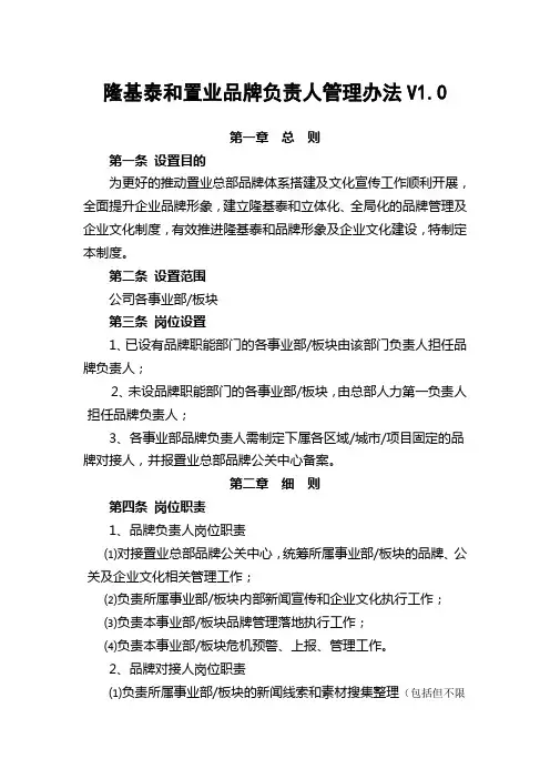 隆基泰和置业品牌负责人管理办法V1.0