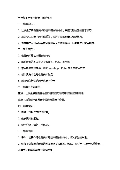 五年级下册美术教案：电脑美术