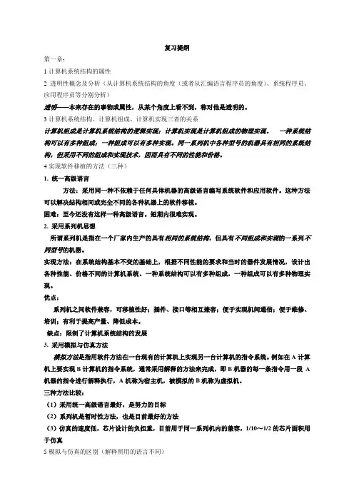 系统结构复习提纲