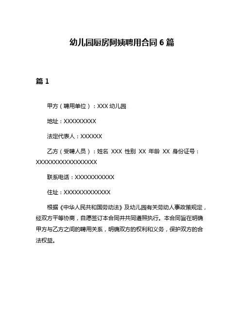 幼儿园厨房阿姨聘用合同6篇