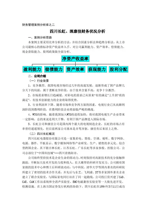 财务管理案例分析之二四川长虹深康佳财务状况分析