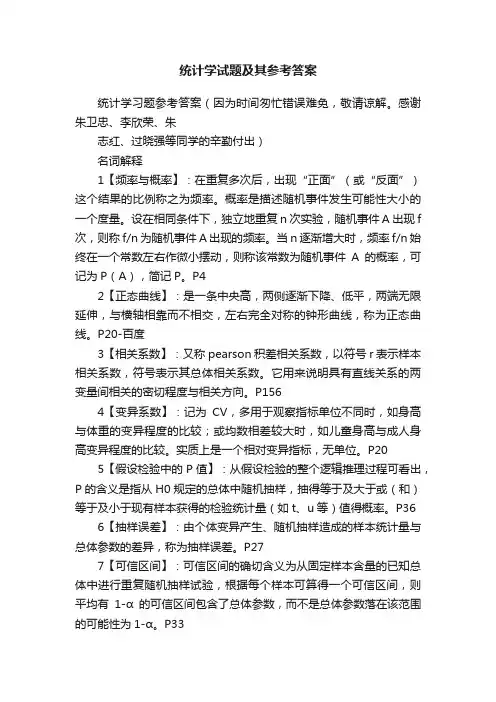 统计学试题及其参考答案