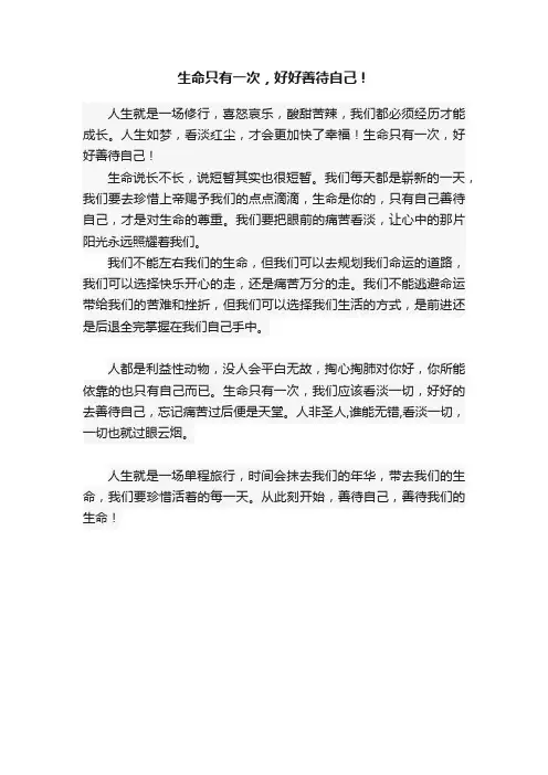 生命只有一次，好好善待自己！