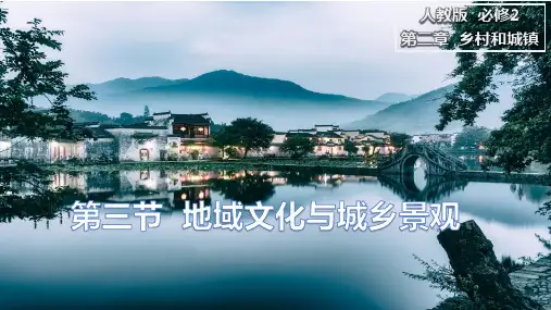 高中地理人教版(2019)必修2 2.3地域文化与城乡景观(共32张ppt)