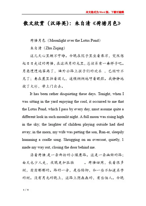 散文欣赏(汉译英)：朱自清《荷塘月色》