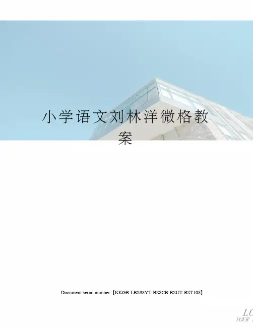 小学语文刘林洋微格教案