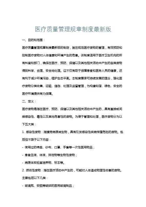 医疗质量管理规章制度最新版