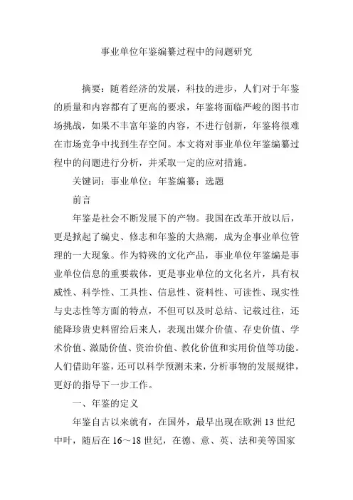 事业单位年鉴编纂过程中的问题研究
