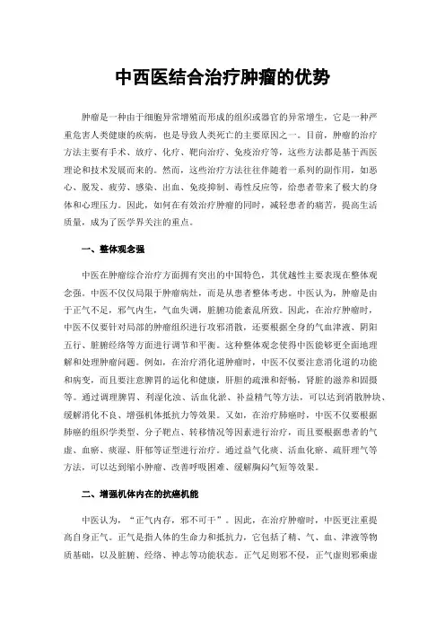 中西医结合治疗肿瘤的优势