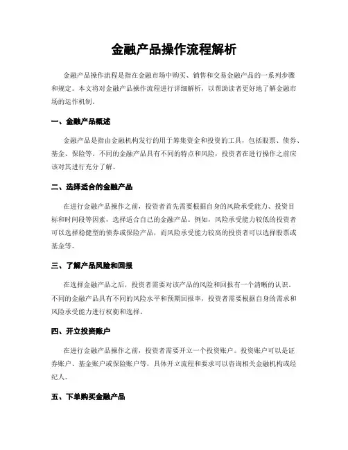 金融产品操作流程解析