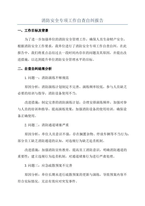 消防安全专项工作自查自纠报告