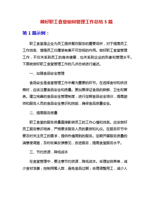 做好职工食堂如何管理工作总结5篇