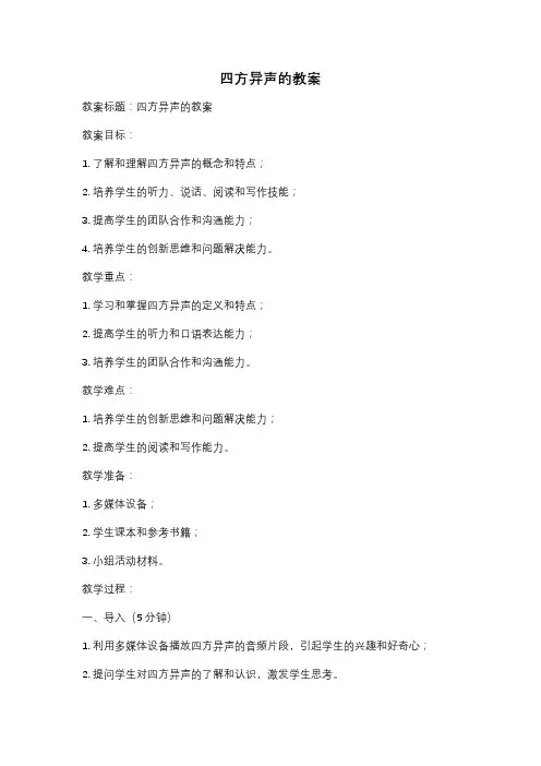 四方异声的教案