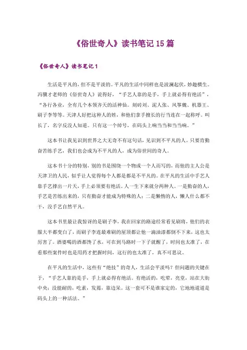 《俗世奇人》读书笔记15篇