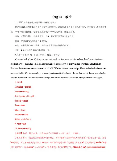 2020年高考英语全国卷模拟题汇编专题08 改错(解析版)