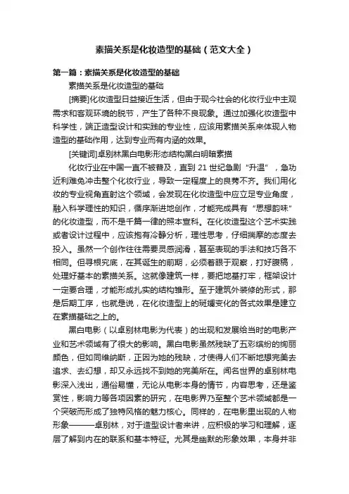 素描关系是化妆造型的基础（范文大全）