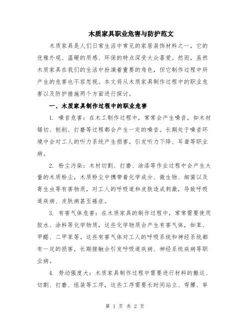 木质家具职业危害与防护范文