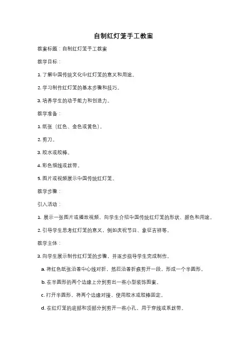 自制红灯笼手工教案
