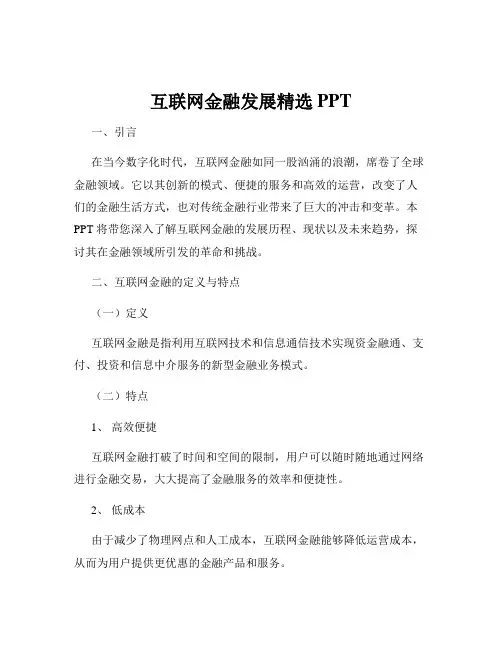 互联网金融发展精选PPT