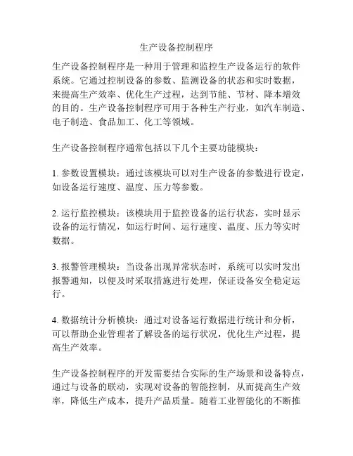 生产设备控制程序
