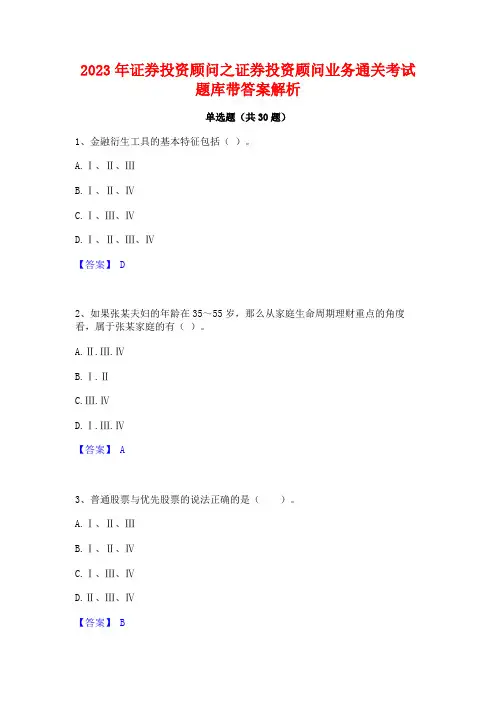 2023年证券投资顾问之证券投资顾问业务通关考试题库带答案解析