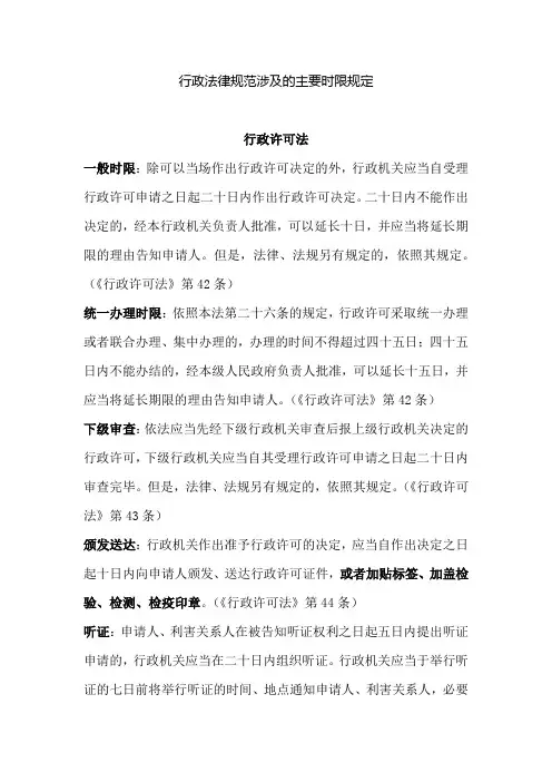 行政法律规范涉及的主要时限规定