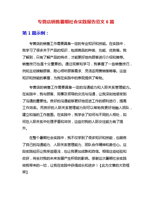专营店销售暑期社会实践报告范文6篇