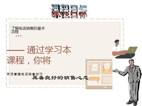 电话销售流程与技巧