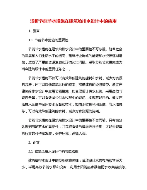 浅析节能节水措施在建筑给排水设计中的应用