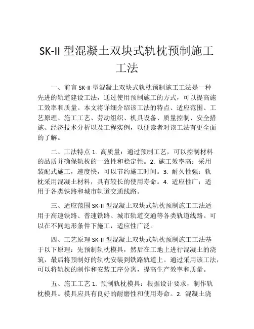 SK-II型混凝土双块式轨枕预制施工工法(2)