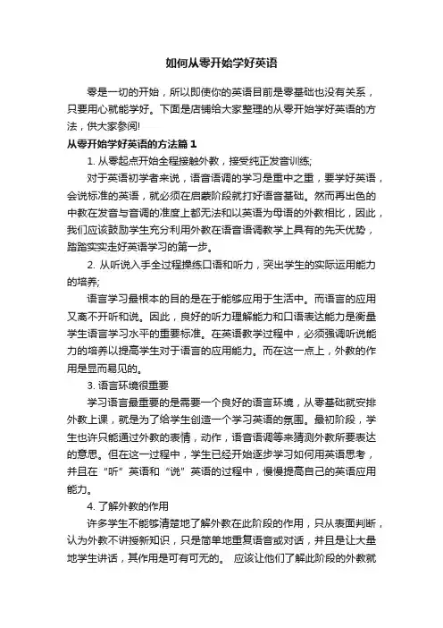 如何从零开始学好英语