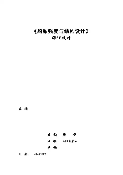 船舶结构强度课程设计之散货船