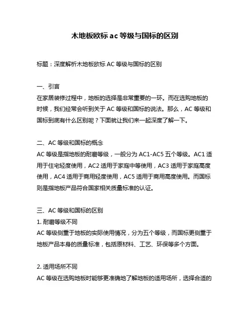 木地板欧标ac等级与国标的区别