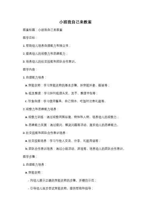 小班我自己来教案