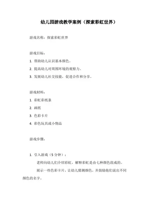 幼儿园游戏教学案例(探索彩虹世界)