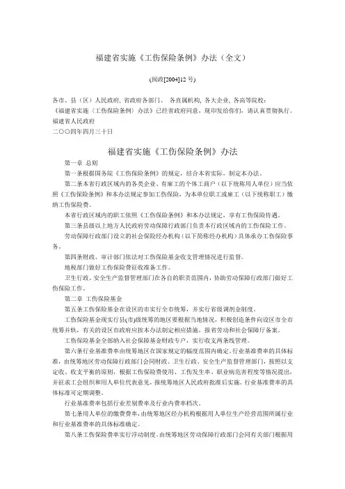 福建省实施《工伤保险条例》办法(全文)