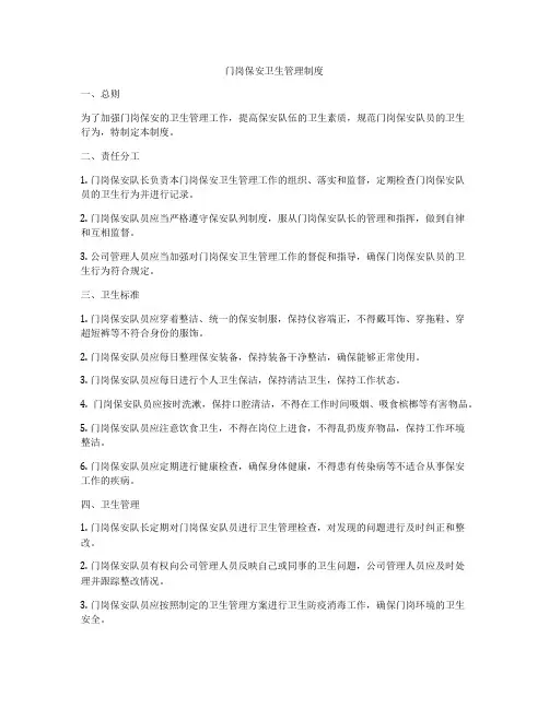 门岗保安卫生管理制度