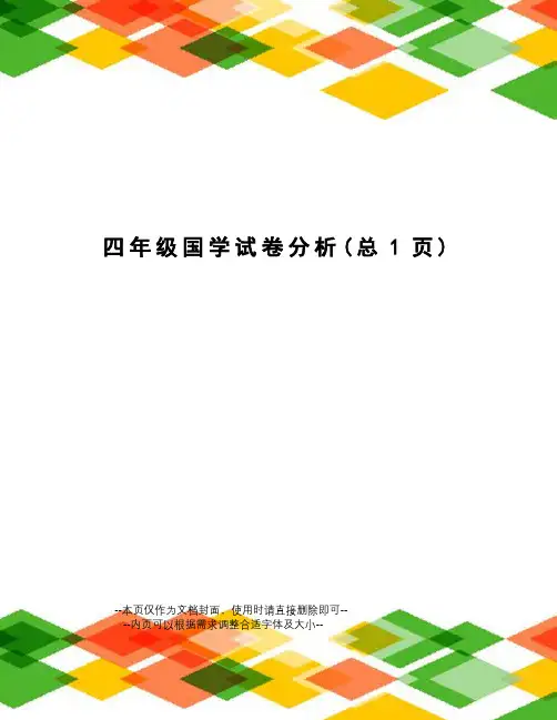 四年级国学试卷分析