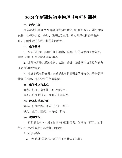 2024年新课标初中物理《杠杆》课件