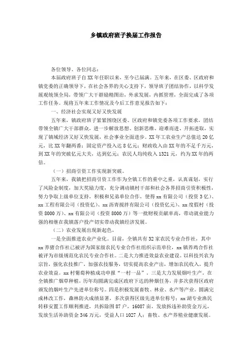 乡镇政府班子换届工作报告-总结报告模板