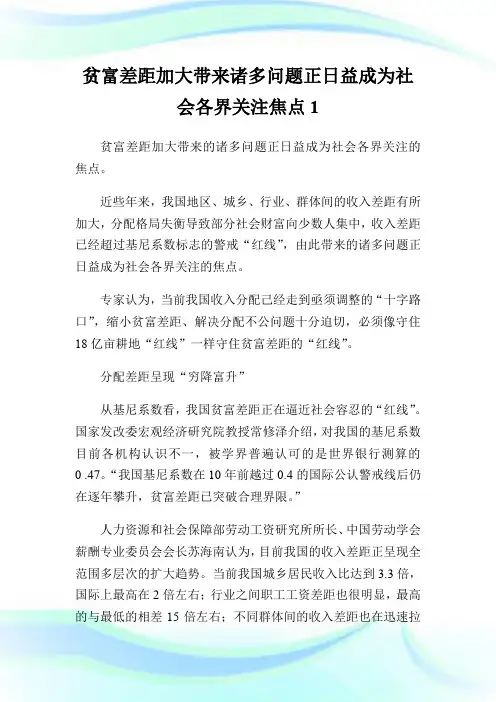 贫富差距加大带来诸多问题正日益成为社会各界关注焦点1.doc