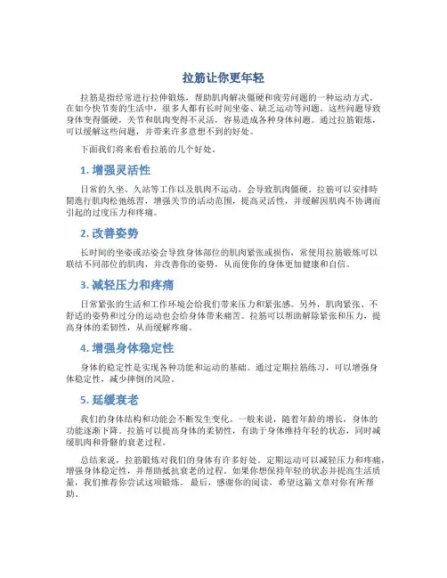拉筋让你更年轻