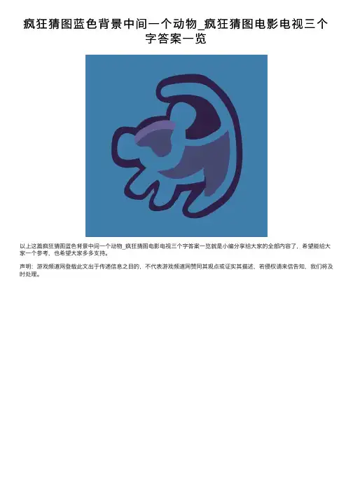 疯狂猜图蓝色背景中间一个动物_疯狂猜图电影电视三个字答案一览