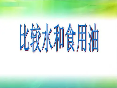 水和食用油的比较