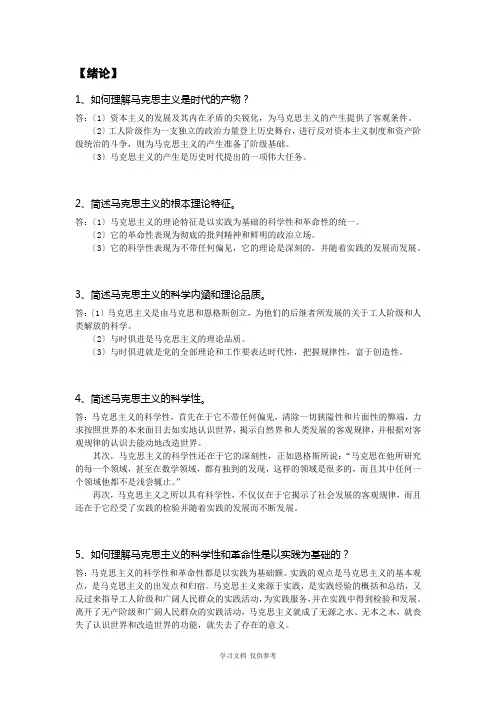 全国自考马克思主义基本原理概论-简答论述题库